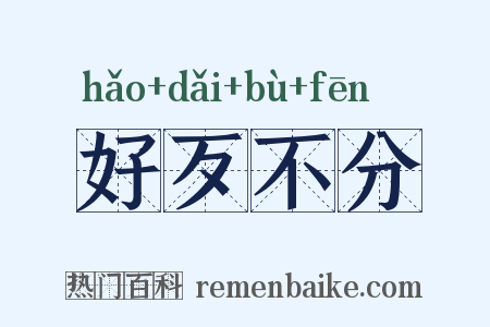 好歹不分是什么意思的图片